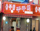 용두동쭈꾸미 이미지